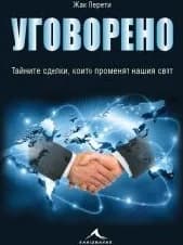 Корица на „Уговорено: Тайните сделки, които променят нашия свят" — Жак Перети