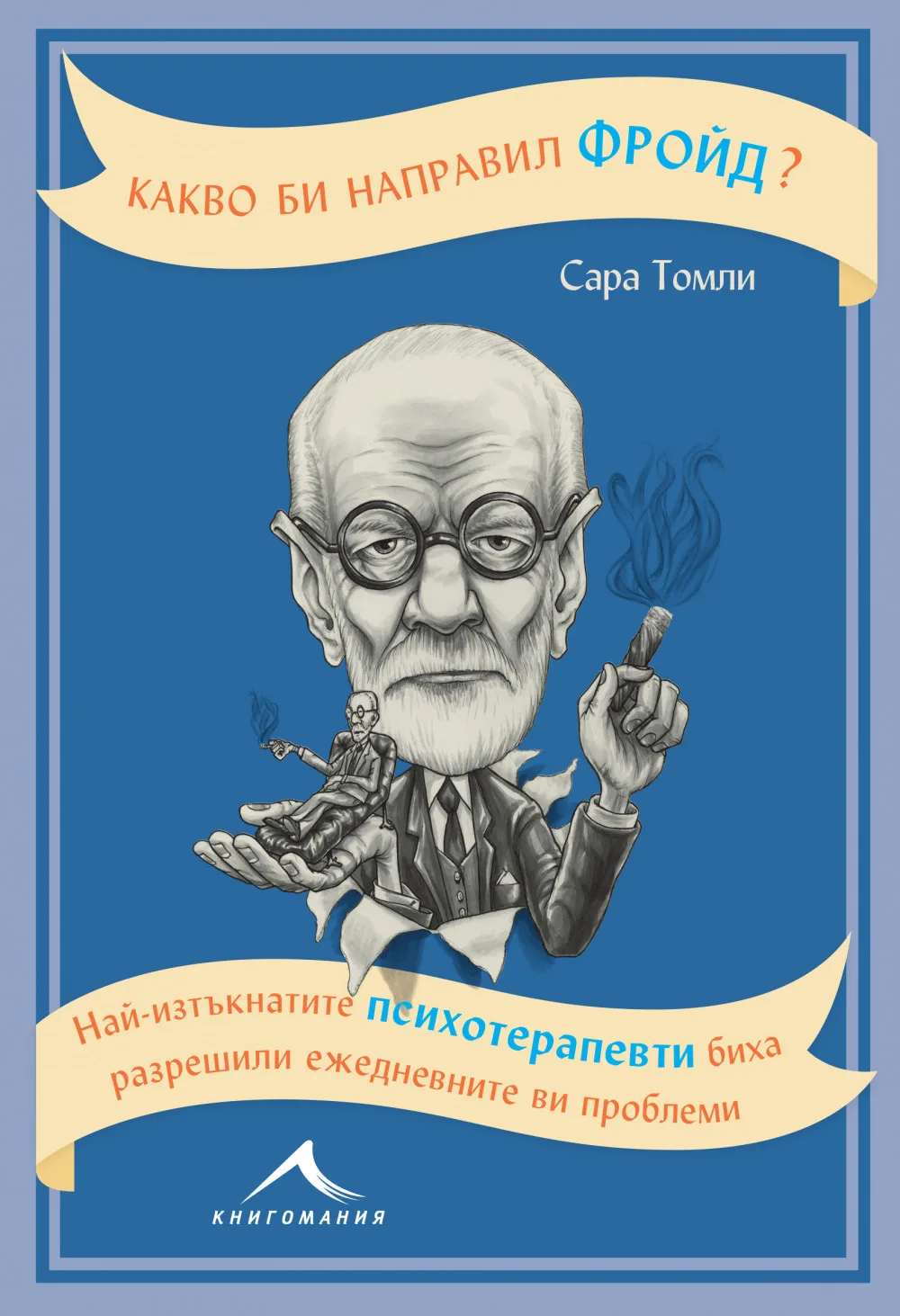 Корица на „Какво би направил Фройд ?" — Сара Томли