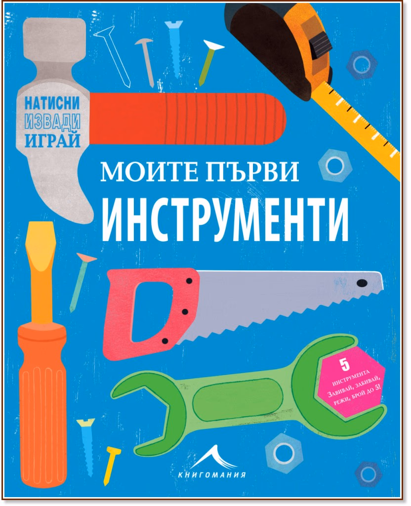 Корица на „Моята първа кутия за инструменти"