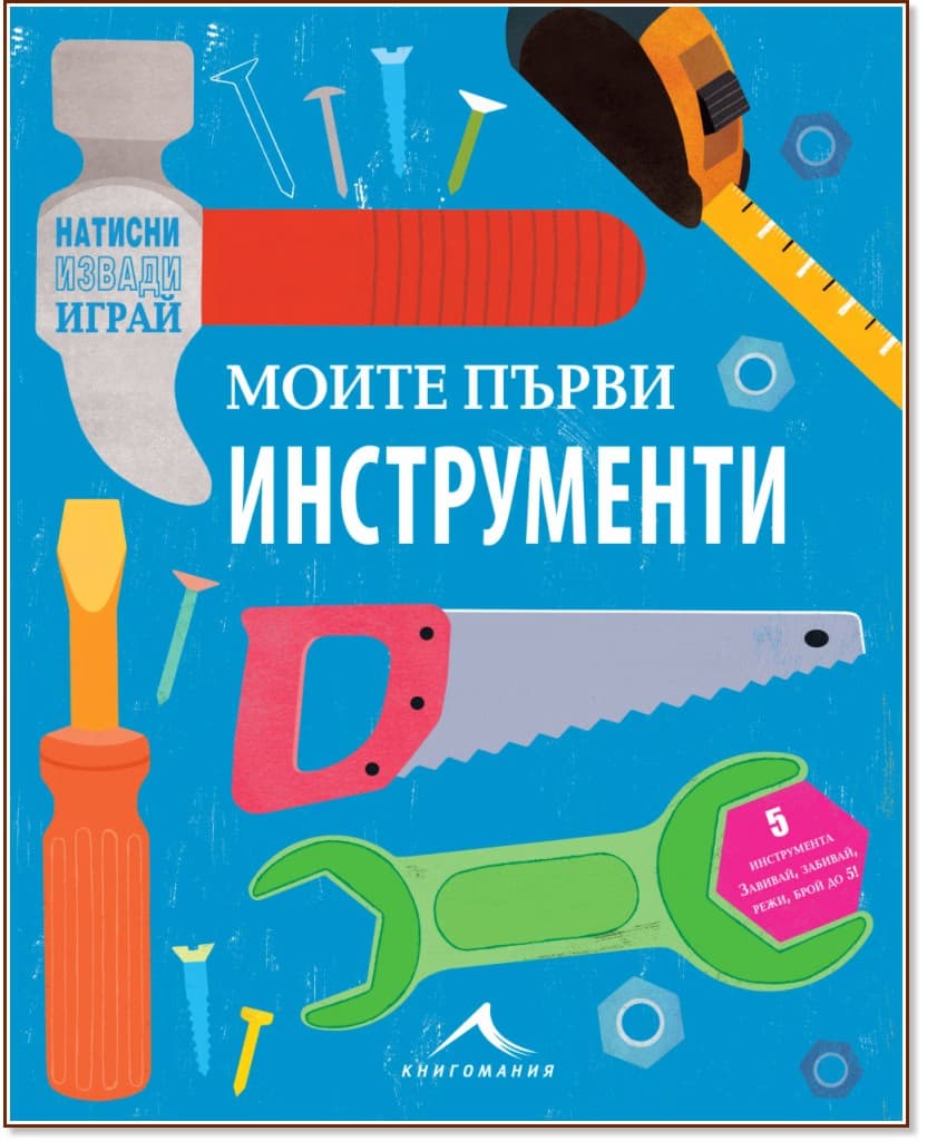 Корица на „Моята първа кутия за инструменти“