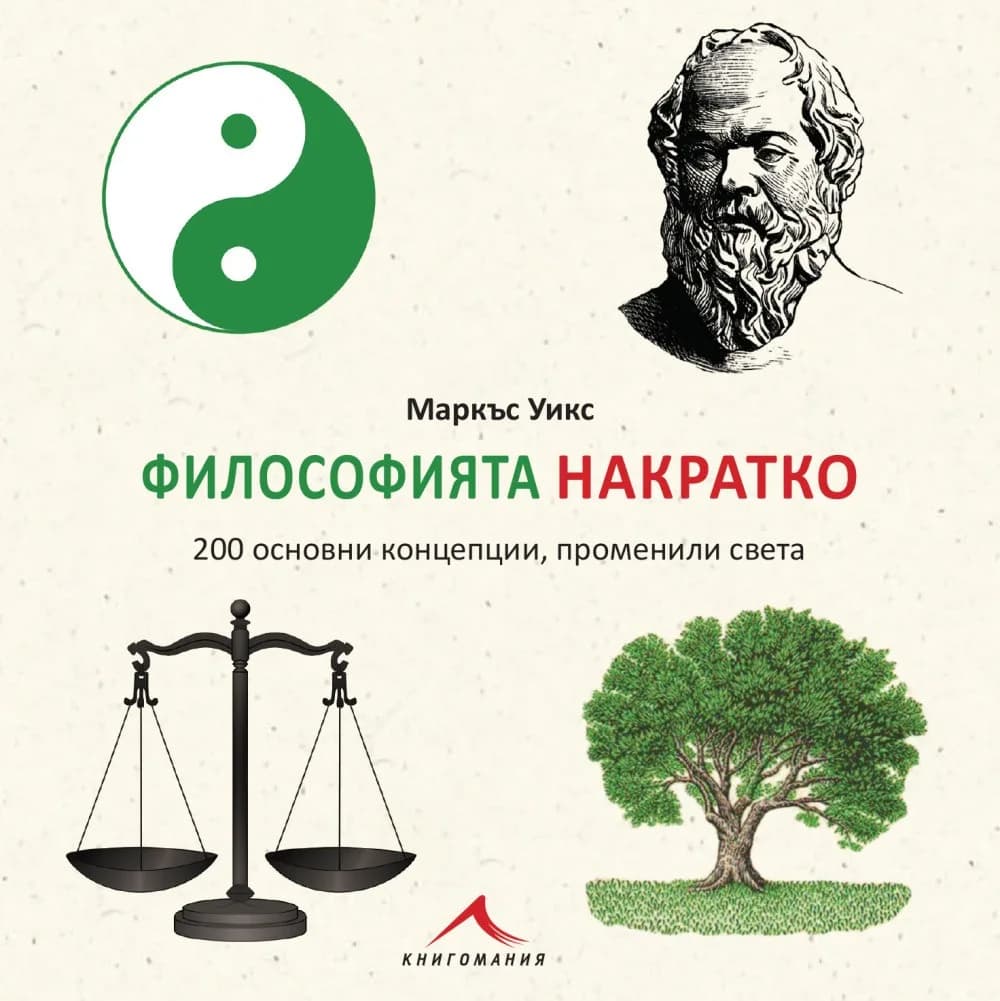 Корица на „Философията накратко - 200 основни концепции, променили света“, Маркъс Уикс