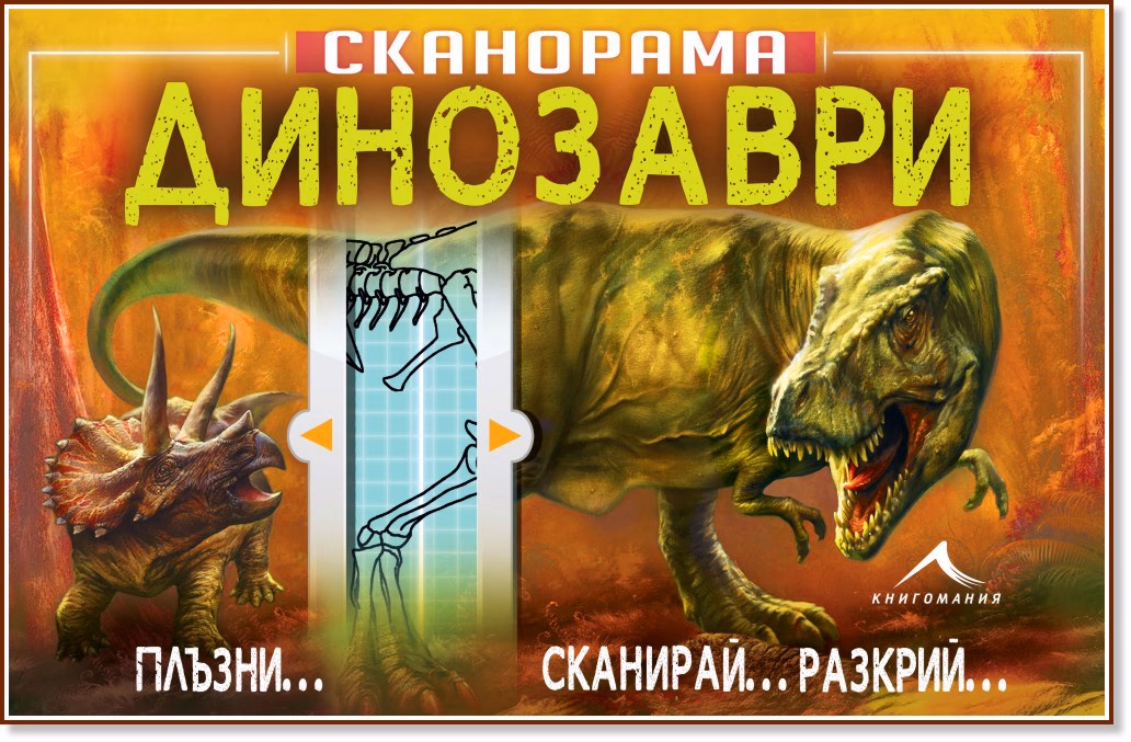 Корица на „Сканорама: Динозаври" — Анна Клейборн