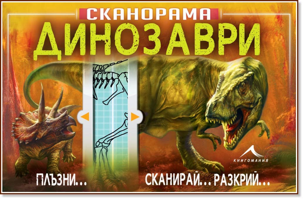 Корица на „Сканорама: Динозаври“ — Анна Клейборн