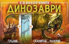 Корица на „Сканорама: Динозаври"