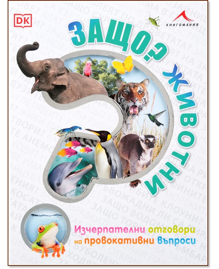 Корица на „Защо? Животни"