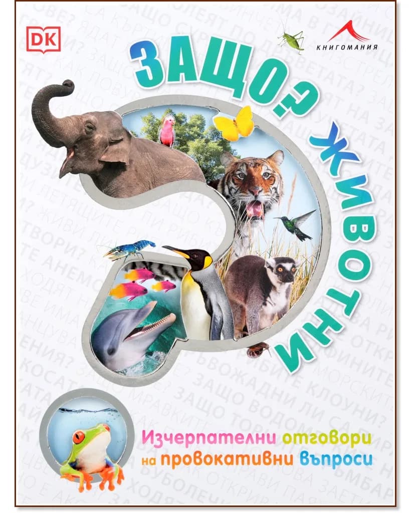 Корица на „Защо? Животни"