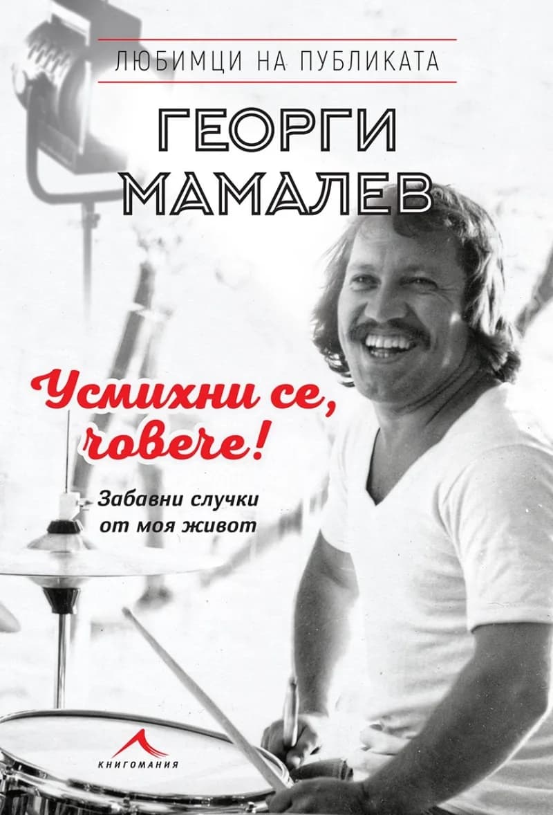 Корица на „Усмихни се, човече! - Забавни случки от моя живот“, Георги Мамалев