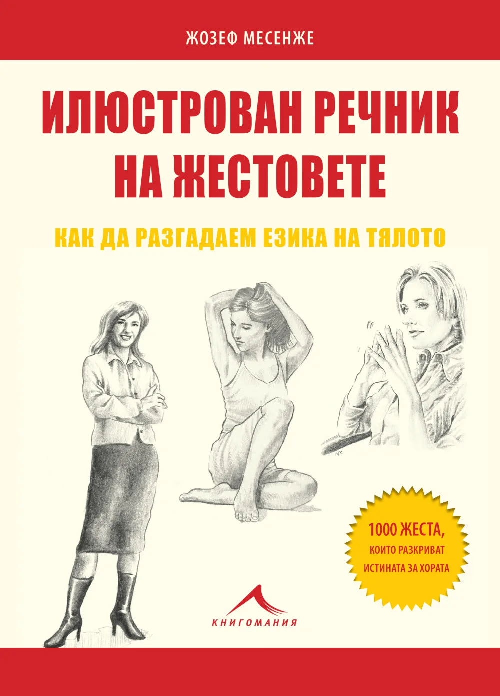Корица на „Илюстрован речник на жестовете - Как да разгадаем езика на тялото" — Жозеф Месенже