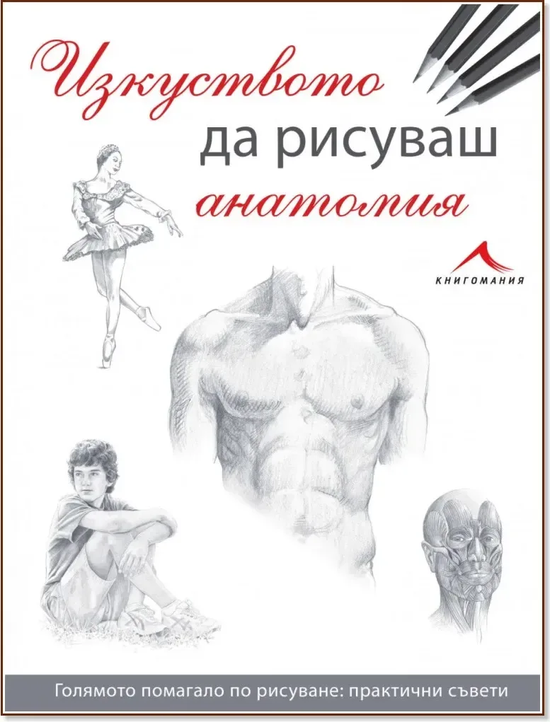 Корица на „Изкуството да рисуваш анатомия“