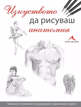 Корица на „Изкуството да рисуваш анатомия"