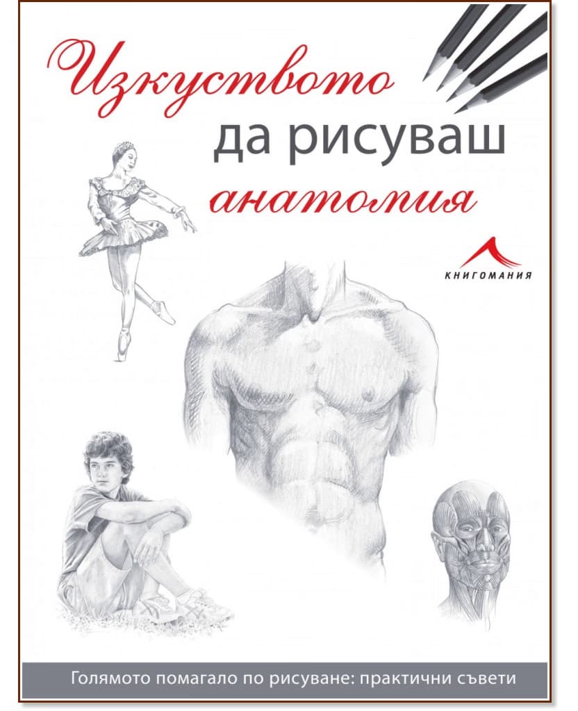 Корица на „Изкуството да рисуваш анатомия“