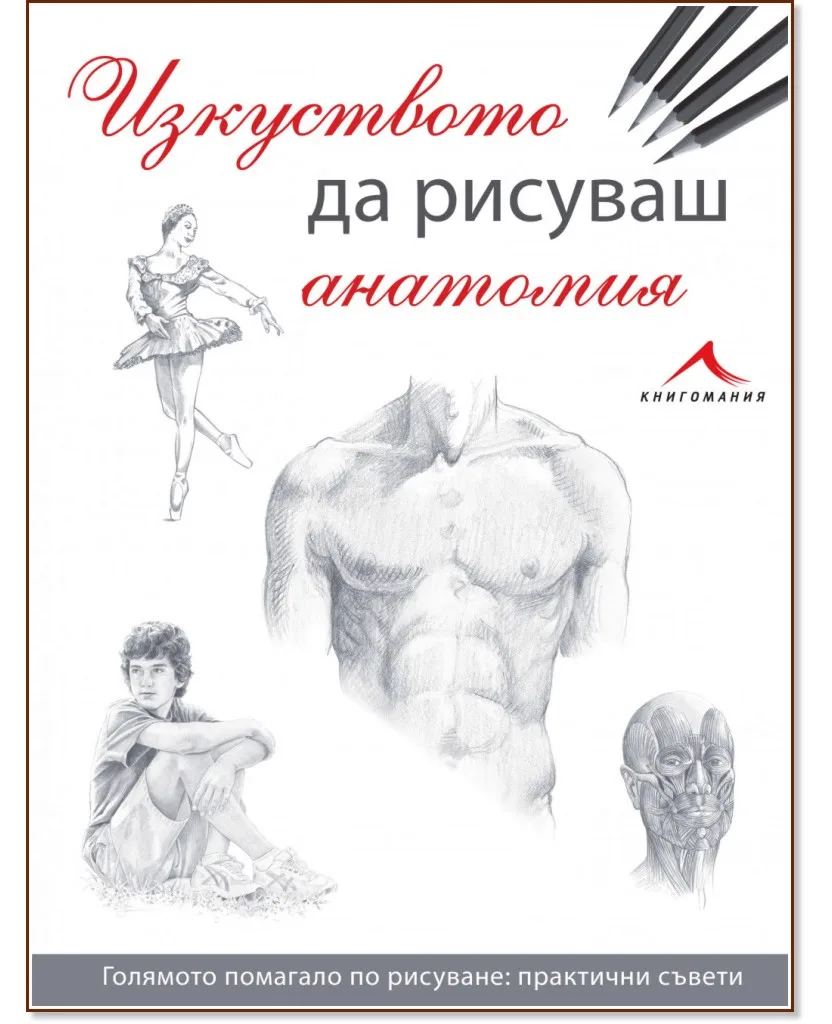 Корица на „Изкуството да рисуваш анатомия"