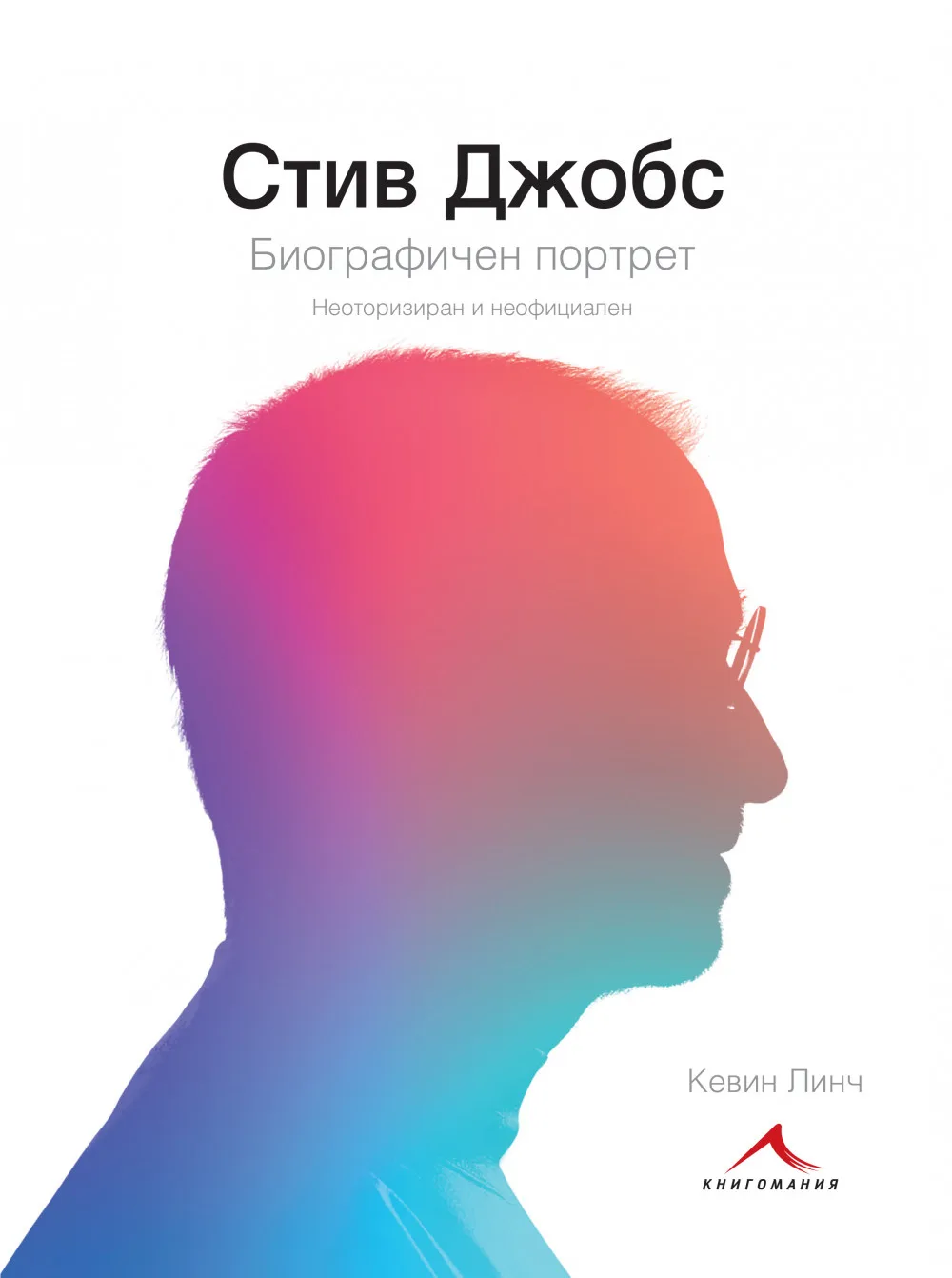 Корица на „Стив Джобс - Биографичен портрет“, Кевин Линч