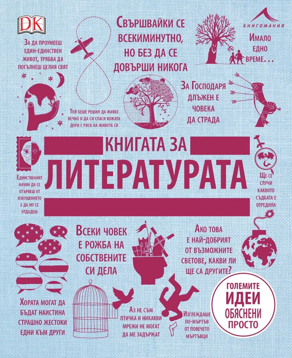 Корица на „Книгата за литературата - Големите идеи, обяснени просто“