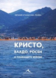 Корица на „Кристо, Владо, Росен и плаващите кейове" — Евгения Атанасова-Тенева