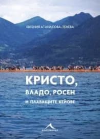 Корица на „Кристо, Владо, Росен и плаващите кейове" — Евгения Атанасова-Тенева