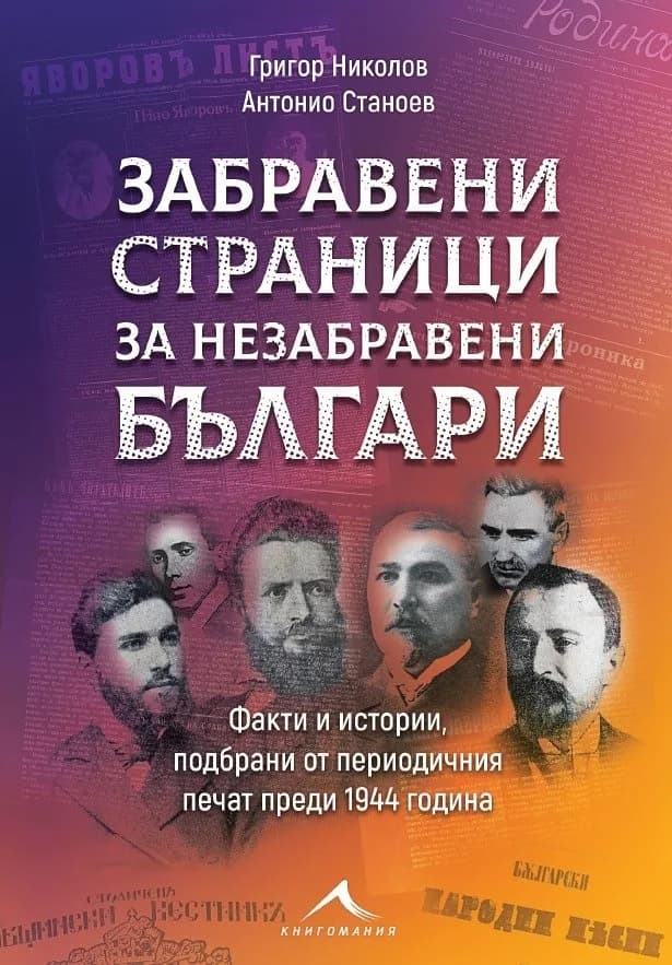 Корица на „Забравени страници за незабравени българи" — Григор Николов