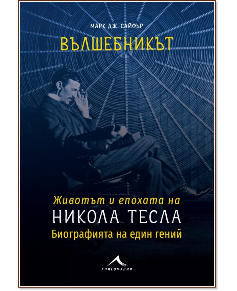 Корица на „Вълшебникът : Животът и епохата на Никола Тесла“ — Марк Дж. Сайфър