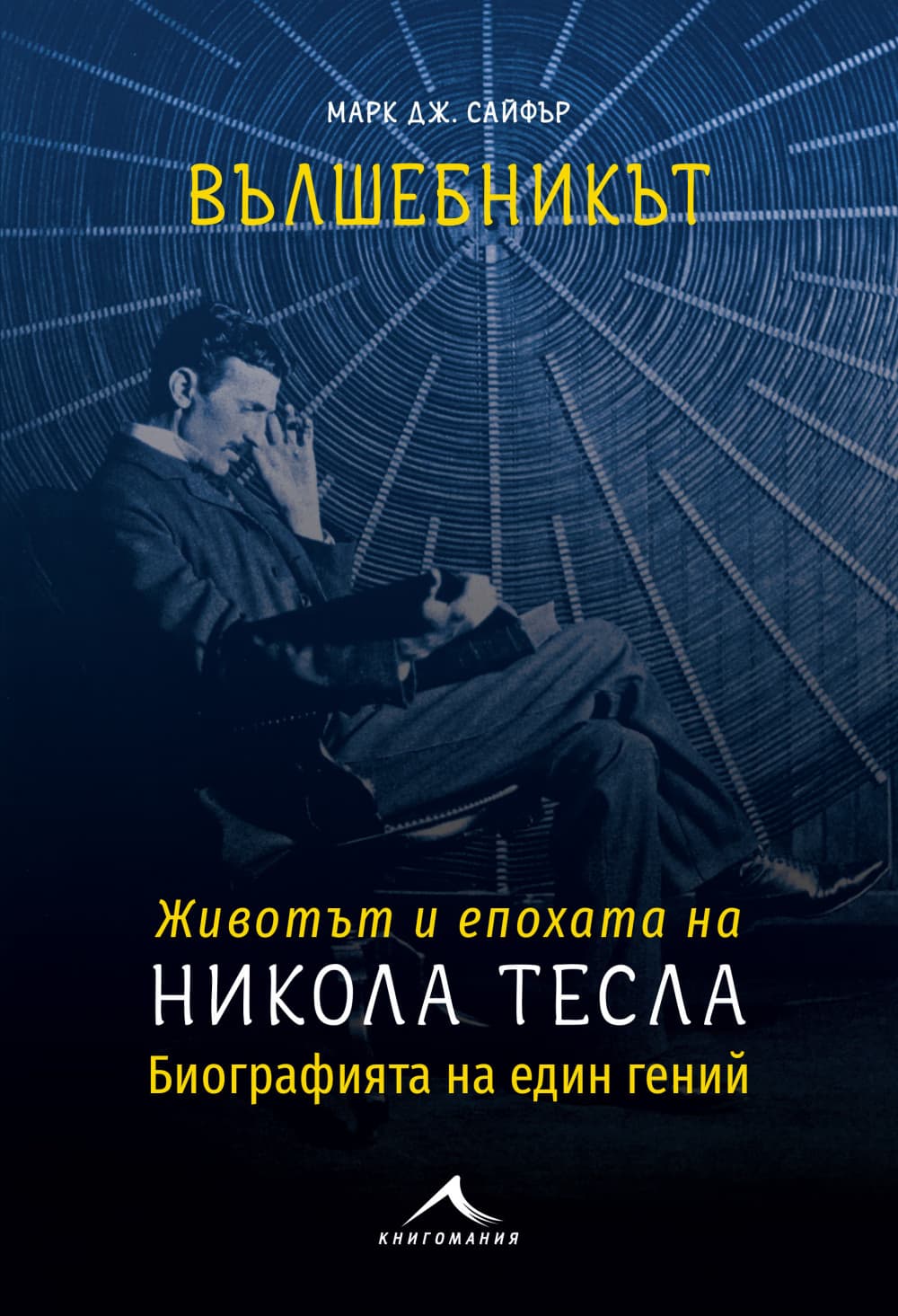 Корица на „Вълшебникът : Животът и епохата на Никола Тесла" — Марк Дж. Сайфър