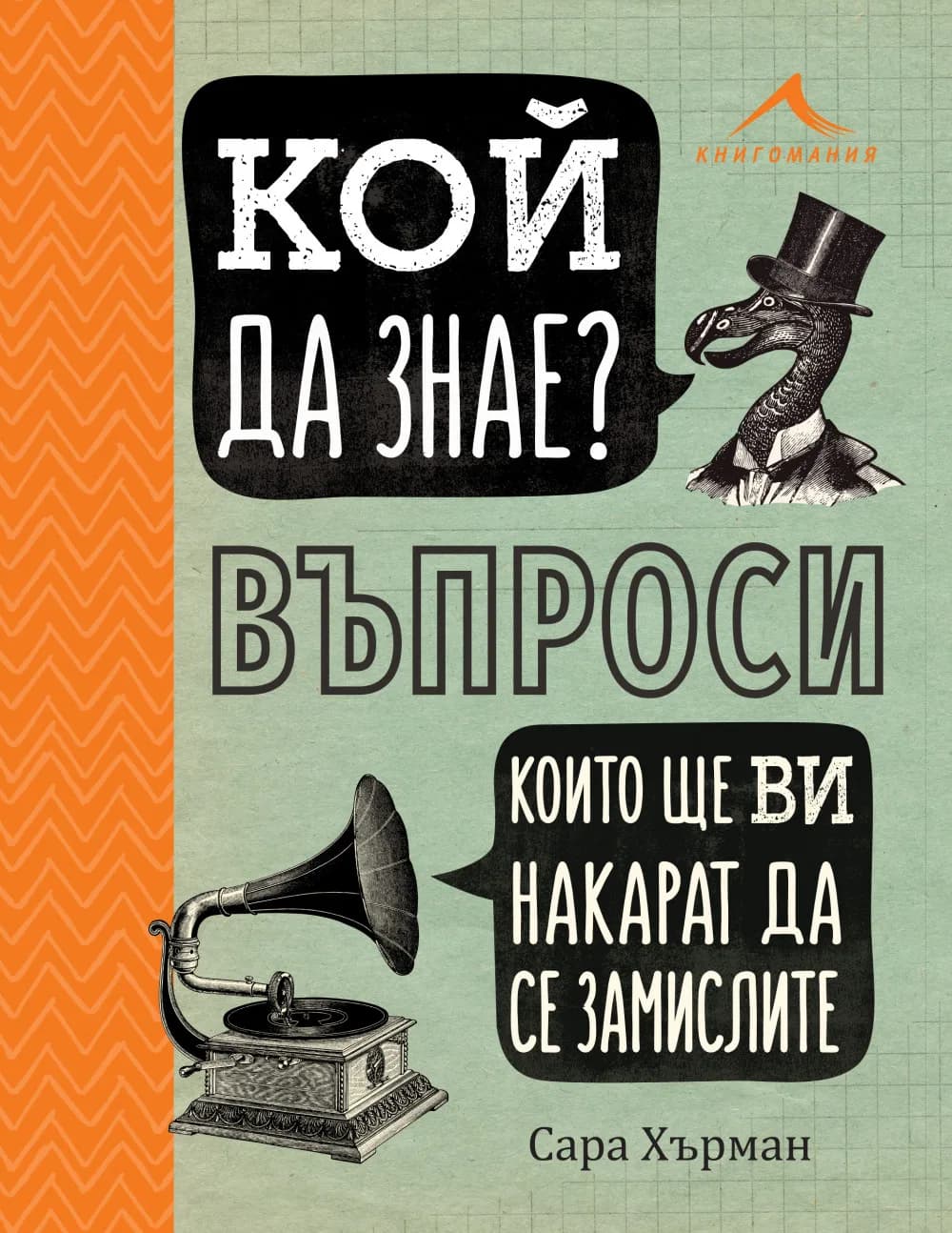 Корица на „Кой да знае? Въпроси, които ще ви накарат да се замислите" — Сара Хърман