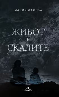 Корица на „Живот в скалите"
