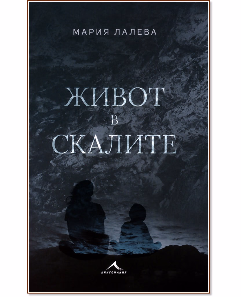 Корица на „Живот в скалите" — Мария Лалева