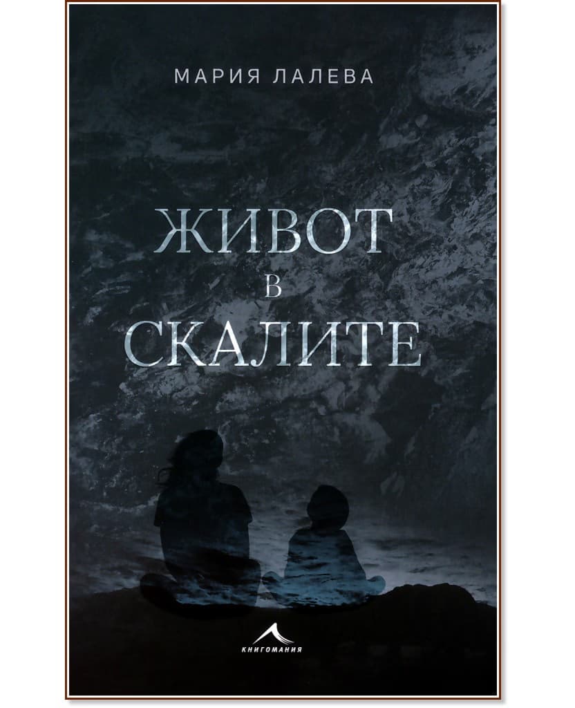 Корица на „Живот в скалите“ — Мария Лалева