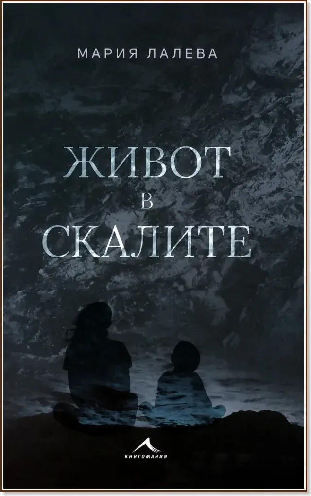 Корица на „Живот в скалите“, Мария Лалева
