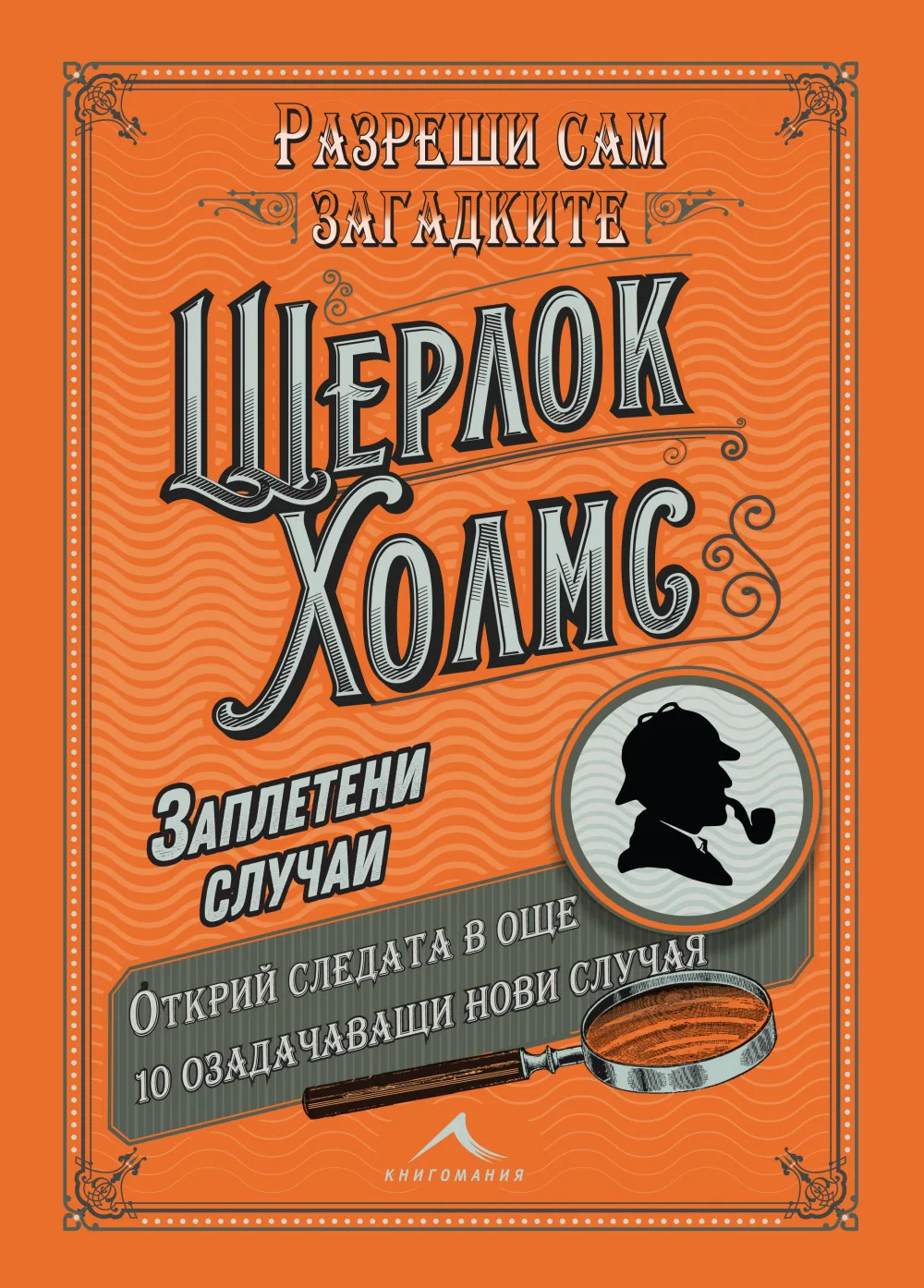 Корица на „Шерлок Холмс - Заплетени случаи" — Д-р Джон Уотсън