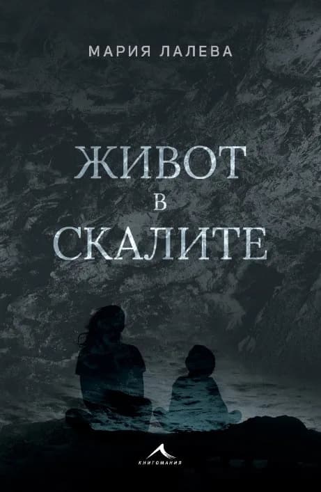 Корица на „Живот в скалите - твърда корица" — Мария Лалева