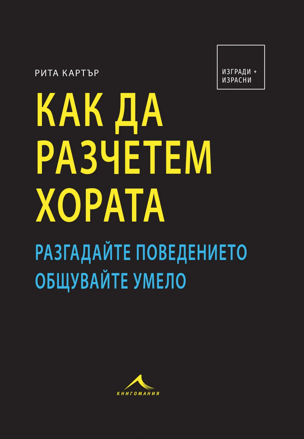 Корица на „Как да разчетем хората“, Рита Картър