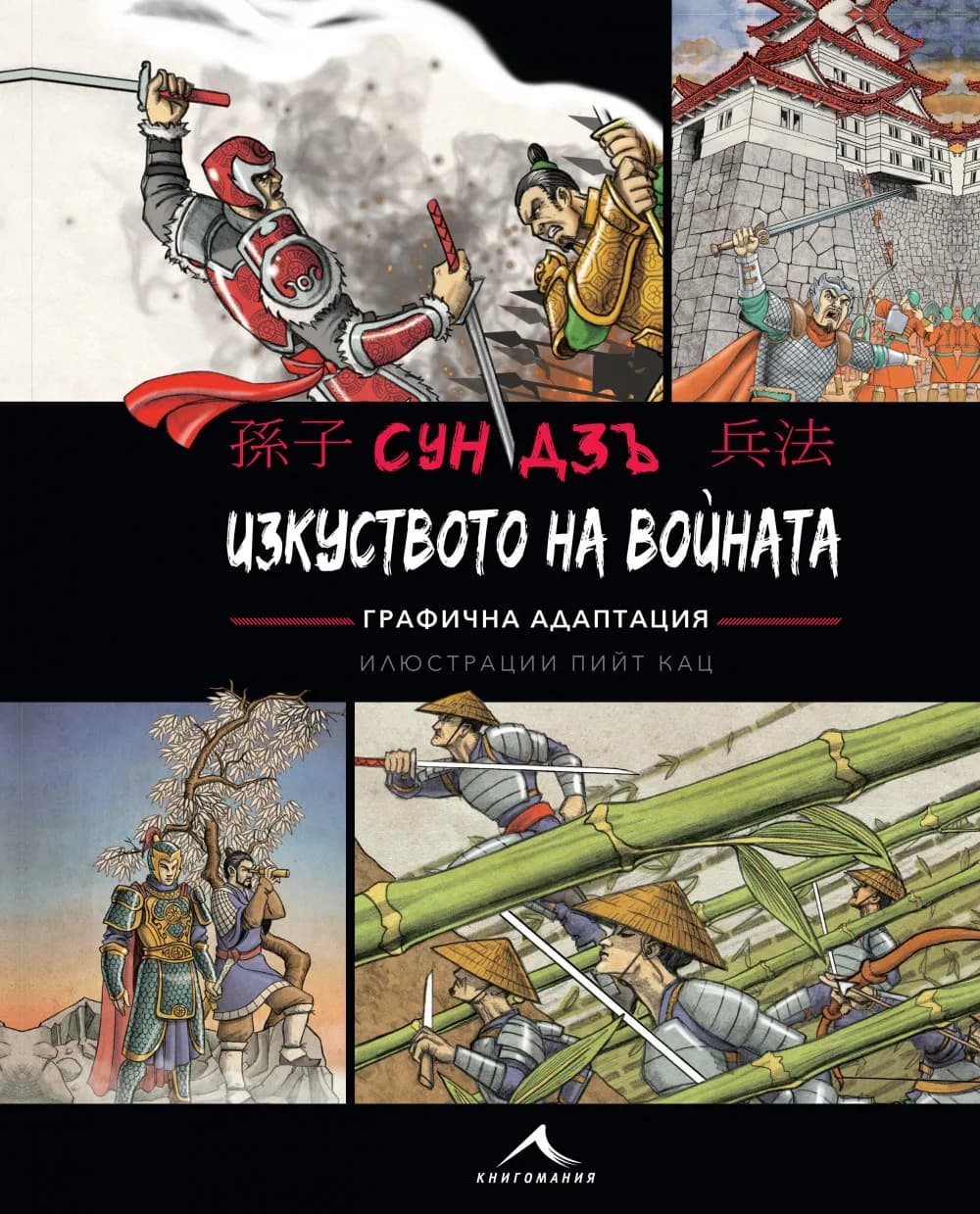 Корица на „Изкуството на войната - Графична адаптация“, Сун Дзъ