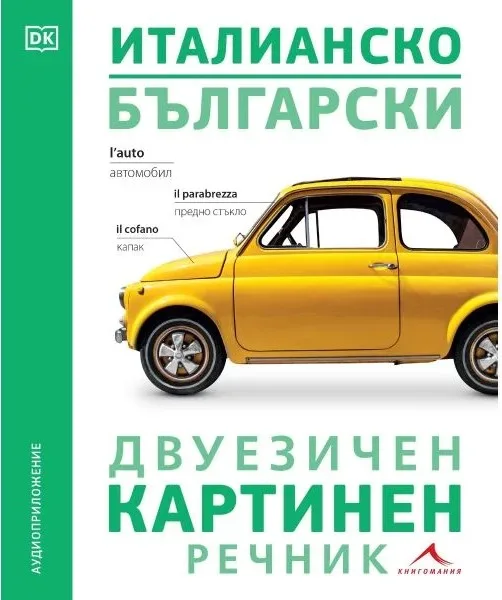 Корица на „Италианско-български двуезичен картинен речник“