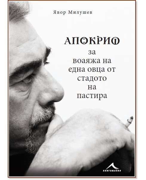 Корица на „Явор Милушев : Апокриф за воаяжа на една овца от стадото на пастира“