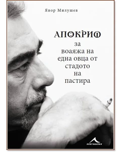 Корица на „Явор Милушев : Апокриф за воаяжа на една овца от стадото на пастира"
