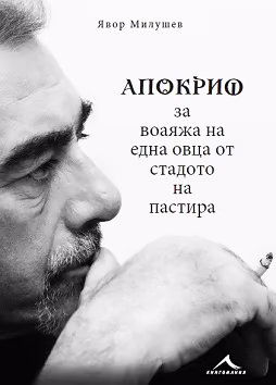 Корица на „Явор Милушев : Апокриф за воаяжа на една овца от стадото на пастира"
