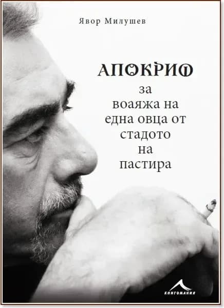 Корица на „Явор Милушев : Апокриф за воаяжа на една овца от стадото на пастира“