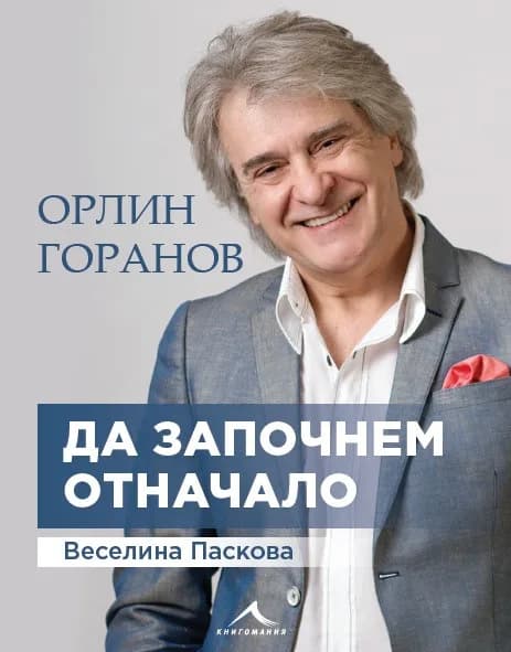 Корица на „Орлин Горанов - Да започнем отначало“, Веселина Паскова