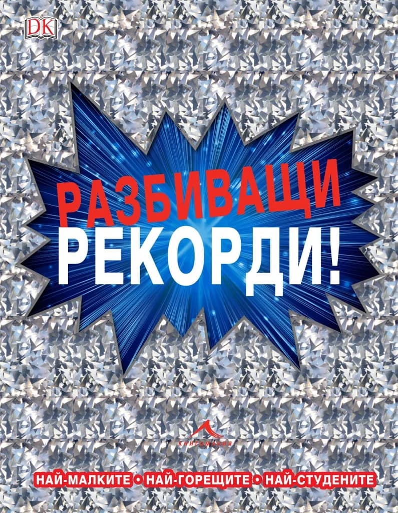 Корица на „Разбиващи рекорди“