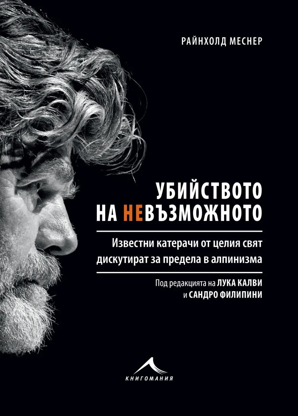 Корица на „Убийството на невъзможното - (Книгата е посветена на Боян Петров)" — Райнхолд Меснер