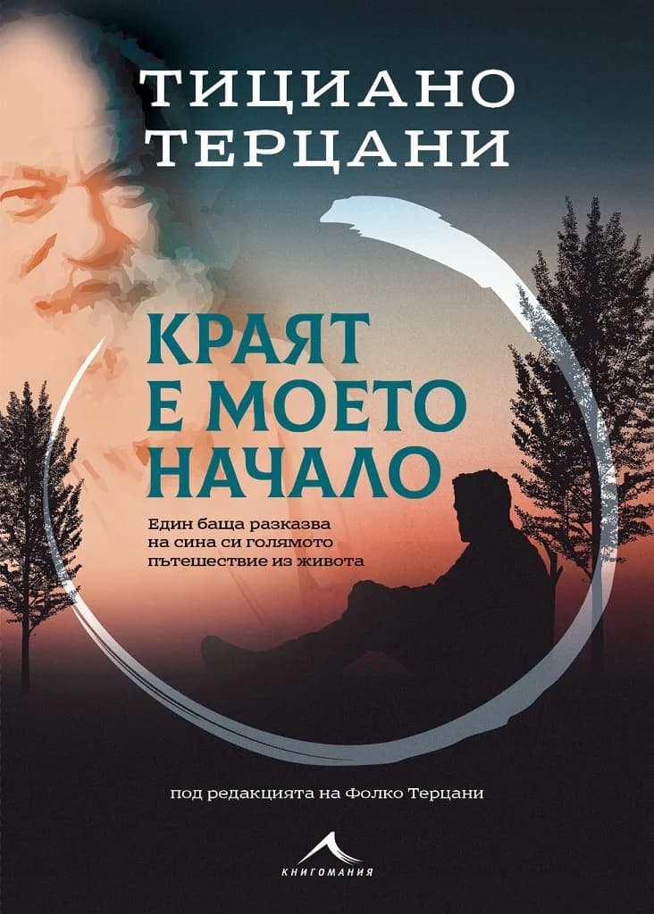 Корица на „Краят е моето начало“, Тициано Терцани