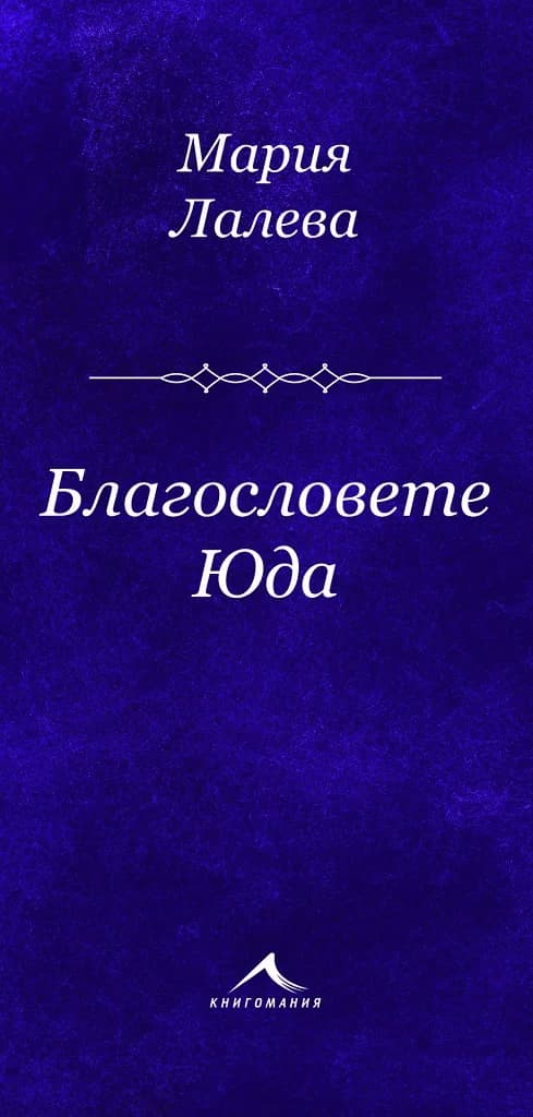 Корица на „Благословете Юда - Стихосбирка - Мария Лалева" — Мария Лалева