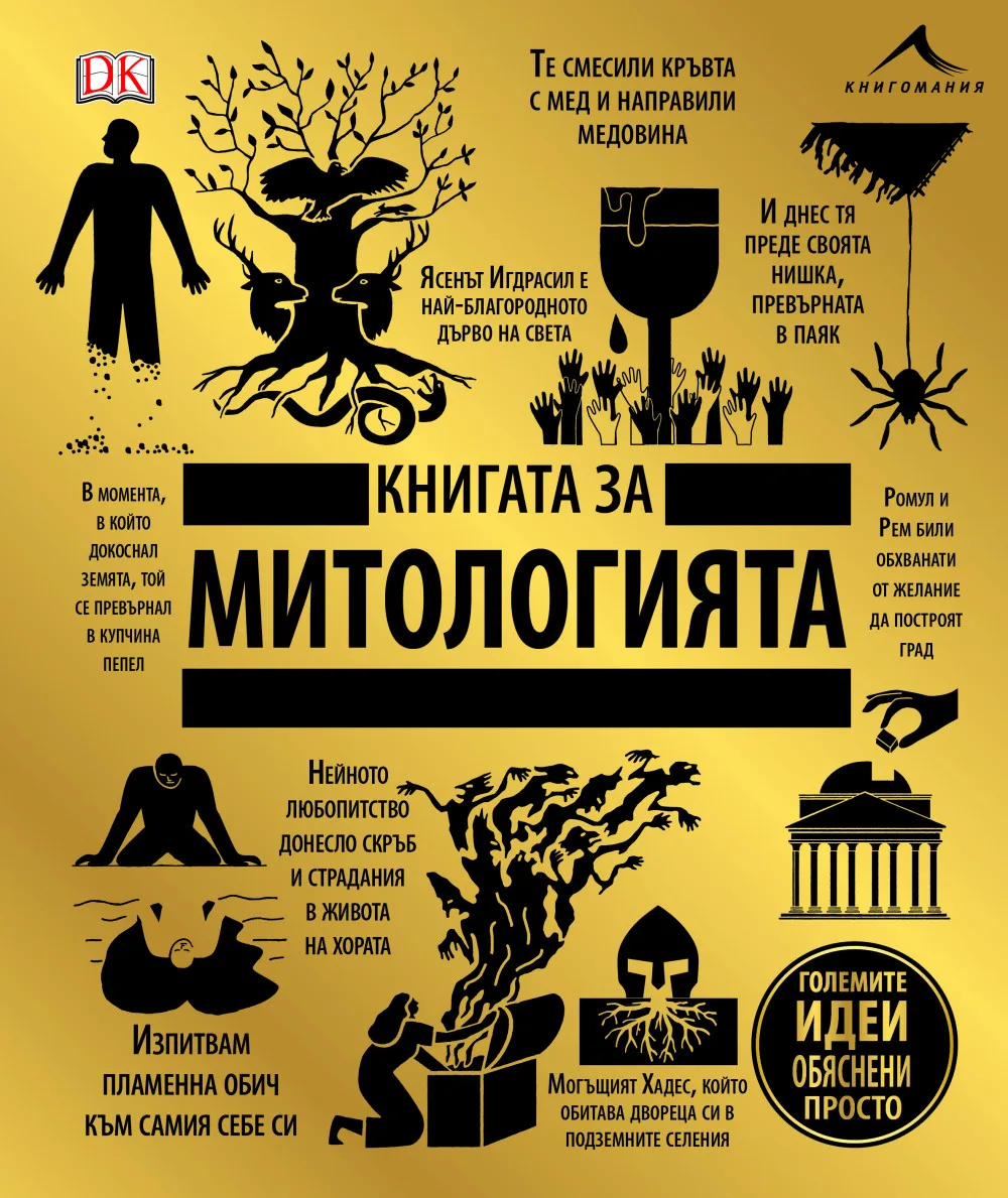 Корица на „Книгата за митологията - Големите идеи, обяснени просто“