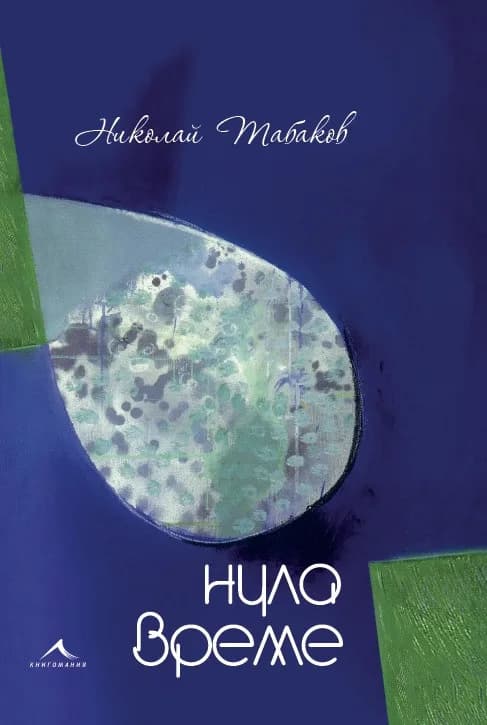 Корица на „Нула време“, Николай Табаков