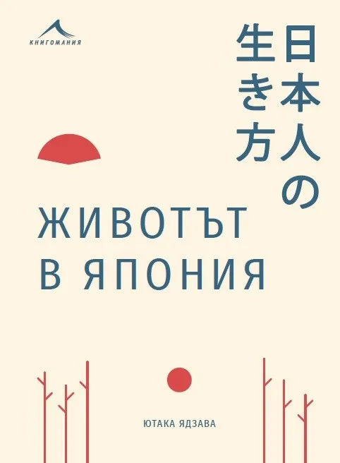 Корица на „Животът в Япония“, Ютака Ядзава