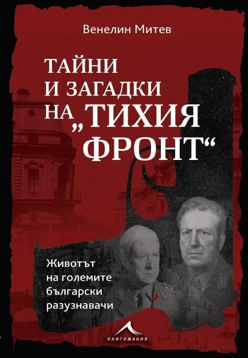 Корица на „Тайни и загадки на “Тихия фронт“. Животът на големите български разузнавачи" — Венелин Митев