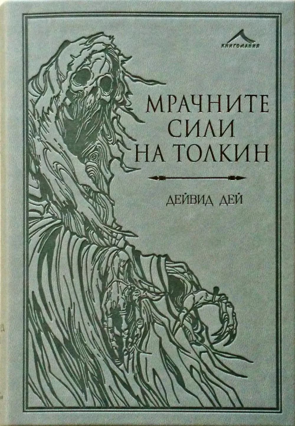 Корица на „Мрачните сили на Толкин“, Дейвид Дей
