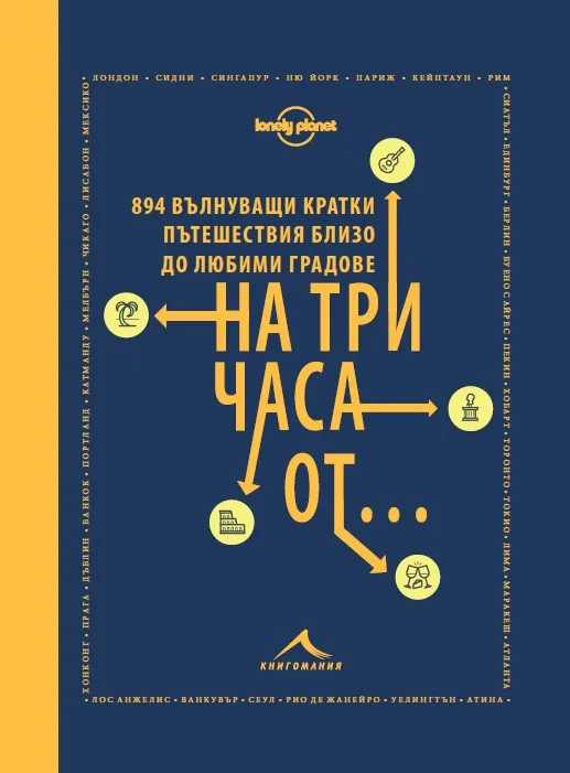 Корица на „На три часа от... - 894 вълнуващи кратки пътешествия близо до любими градове“