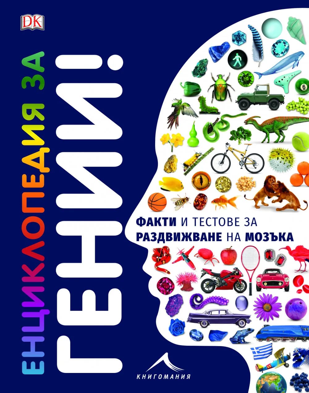Корица на „Енциклопедия за гении - Факти и тестове за раздвижване на мозъка“