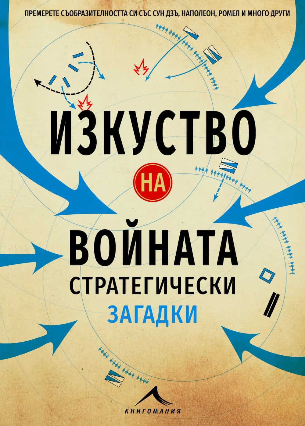 Корица на „Изкуство на войната - Стратегически загадки“, Ричард Галънд